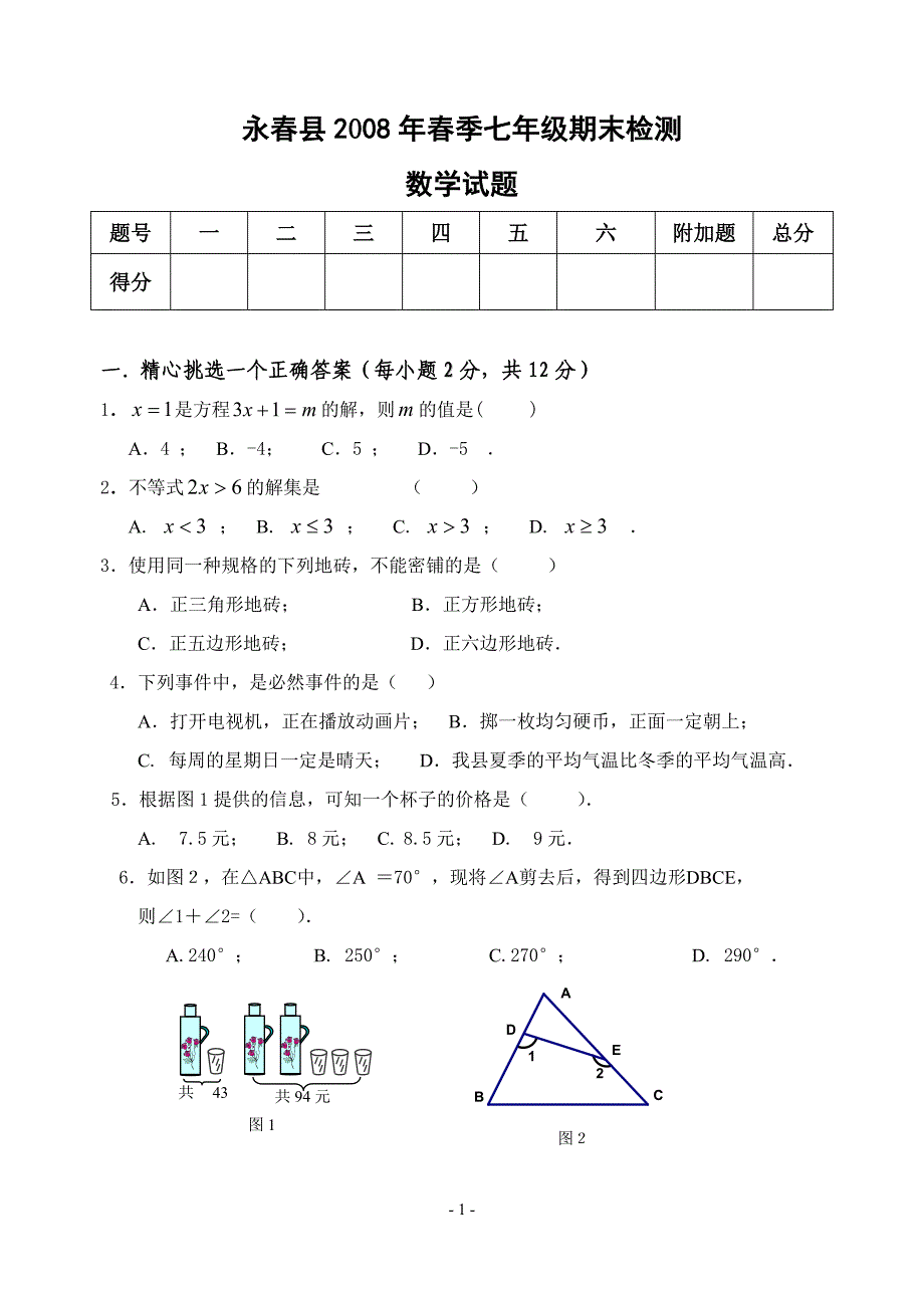 永春县2008年春季七年级期末检测数学试题(含答案)_第1页