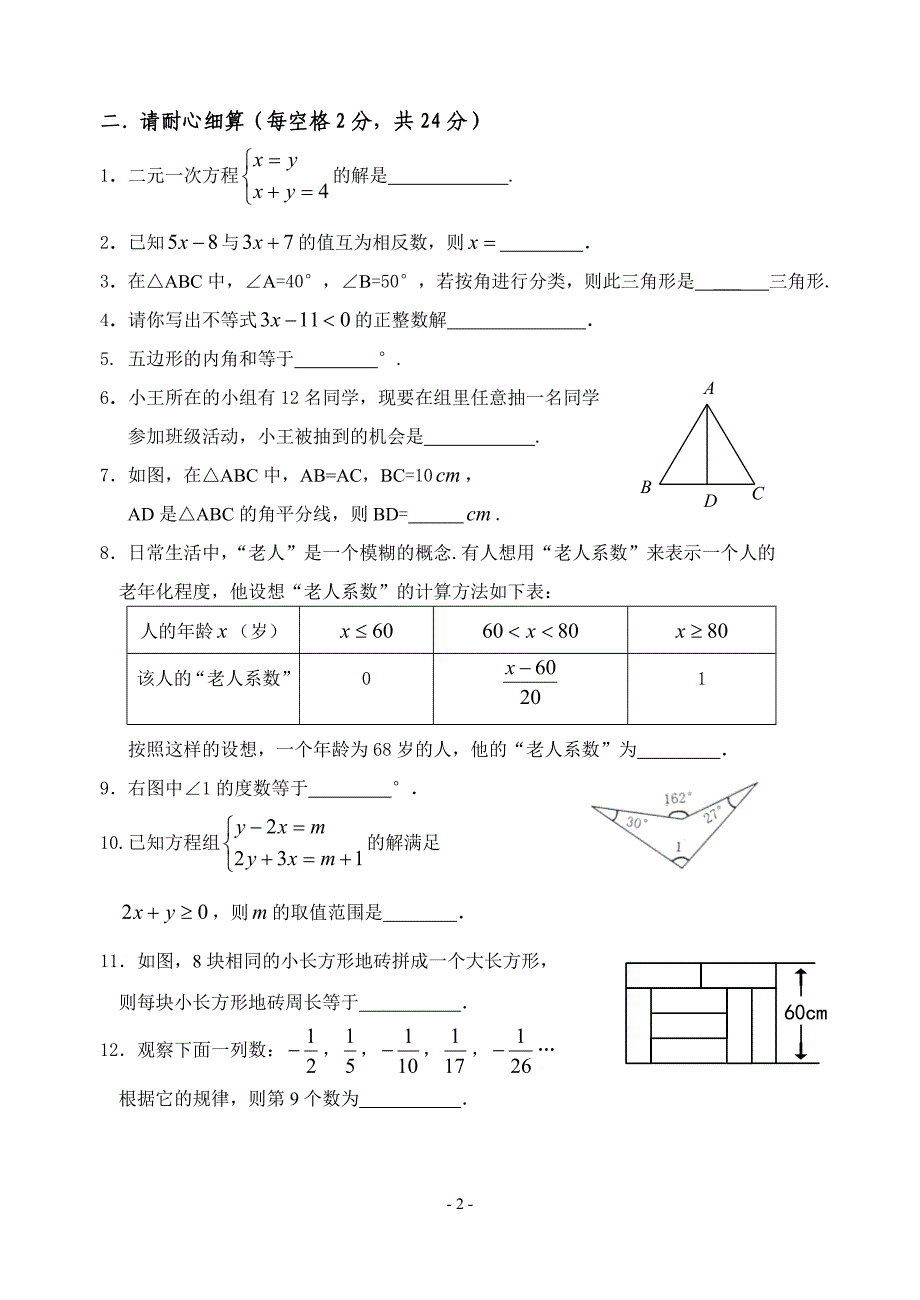 永春县2008年春季七年级期末检测数学试题(含答案)_第2页