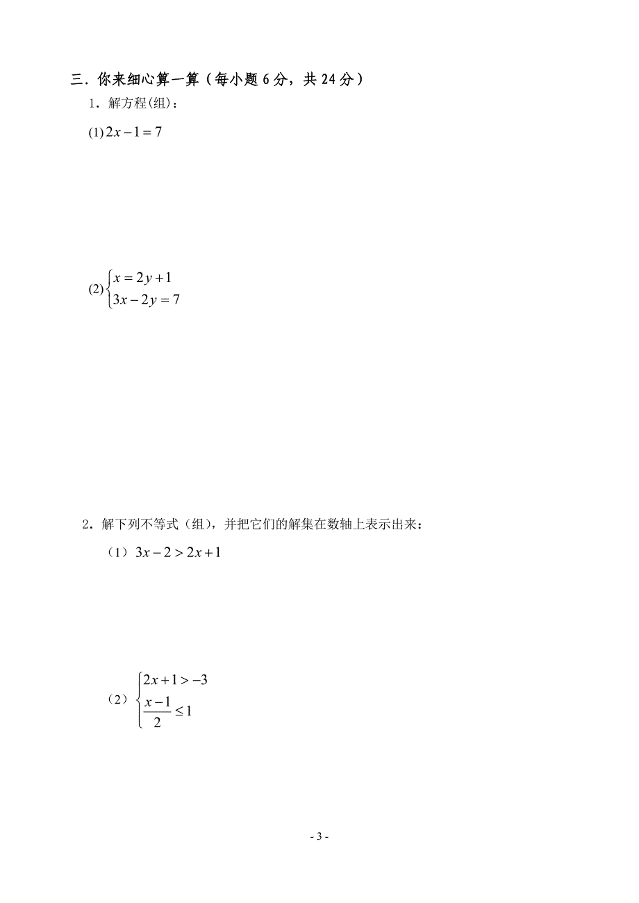 永春县2008年春季七年级期末检测数学试题(含答案)_第3页