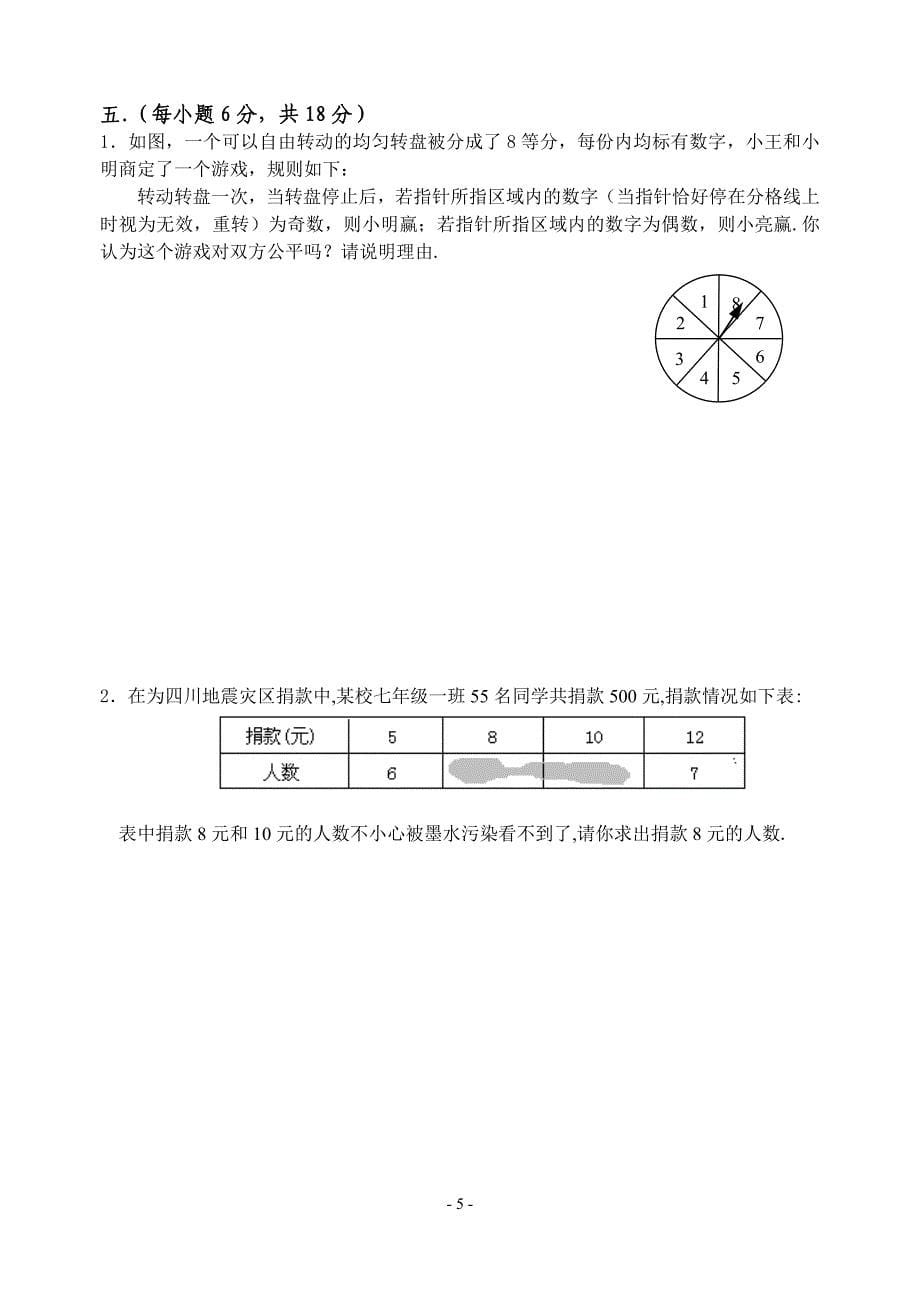 永春县2008年春季七年级期末检测数学试题(含答案)_第5页