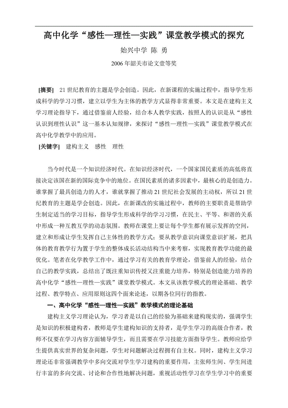 高中化学“感性—理性—实践”课堂教学模式的探究_第1页