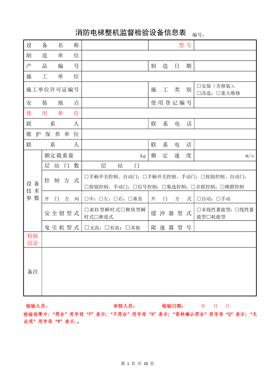 最新消防员电梯监督检验原始记录_第4页