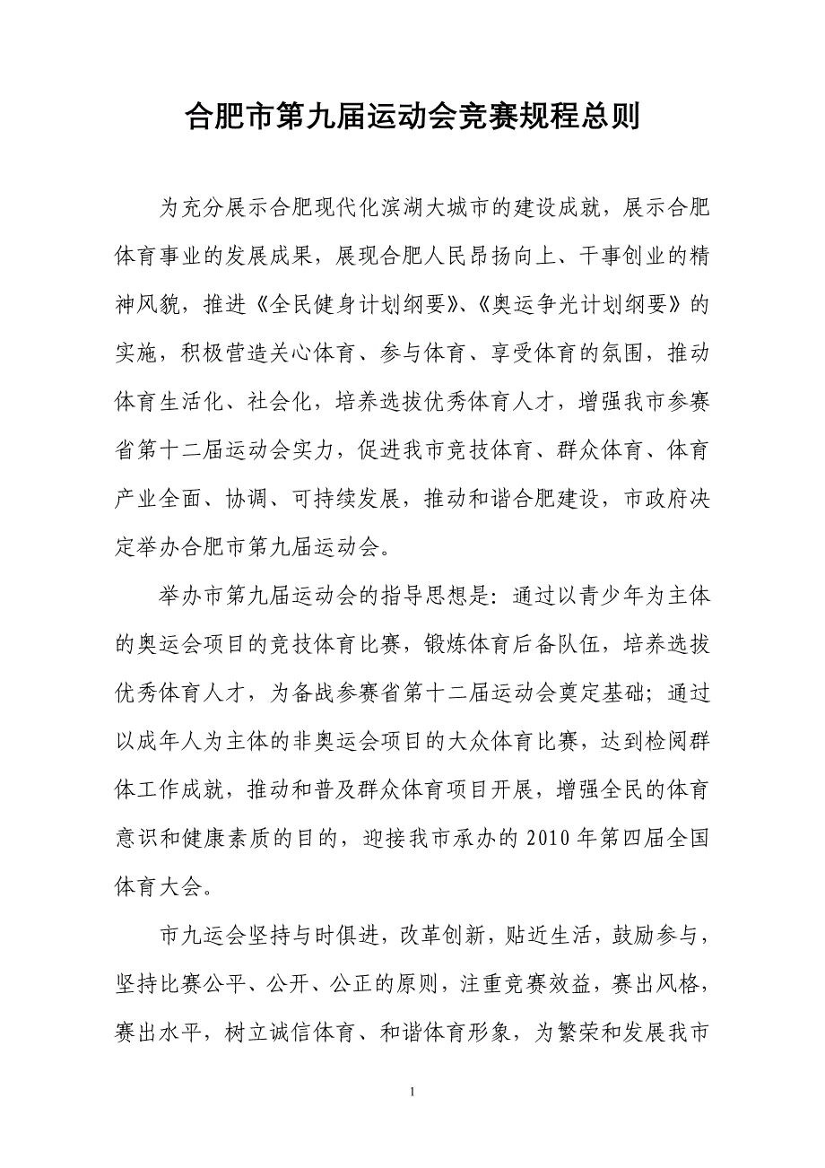 合肥市第九届运动会竞赛规程总则_第1页