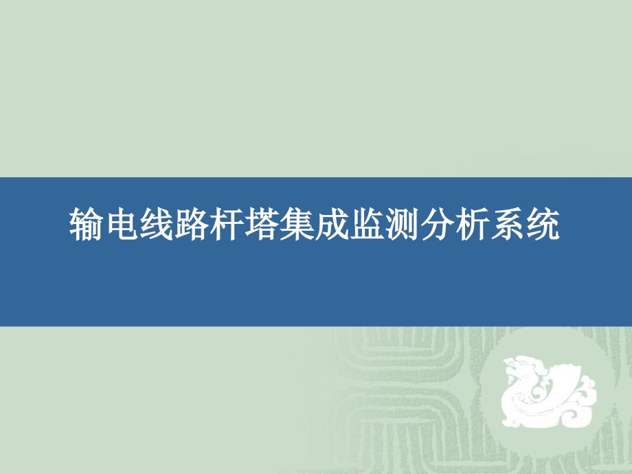 输电线路杆塔集成监测(雷击、闪络、倾斜、振动、温湿度、故障定位及分析)系统20130104_第1页