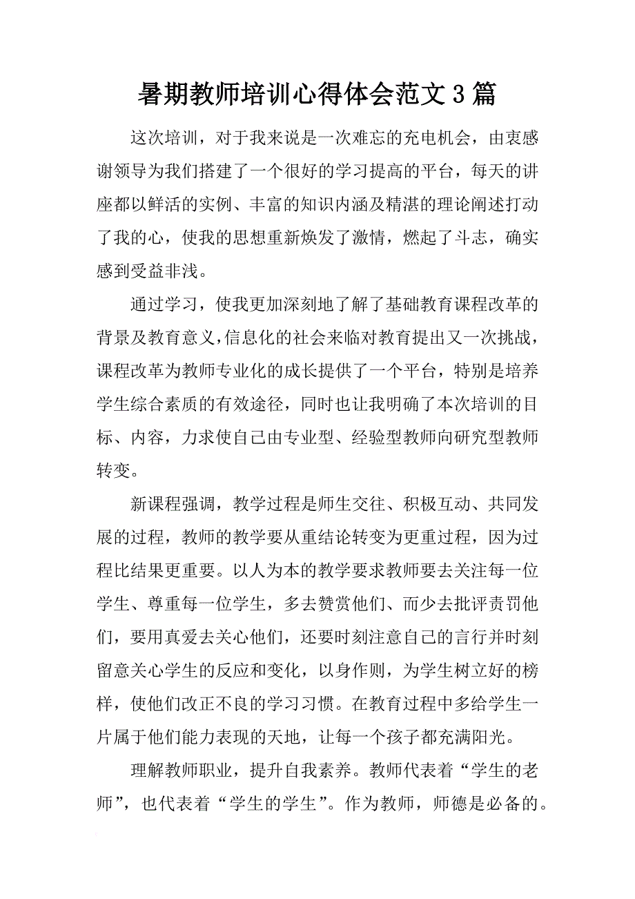 暑期教师培训心得体会范文3篇_第1页