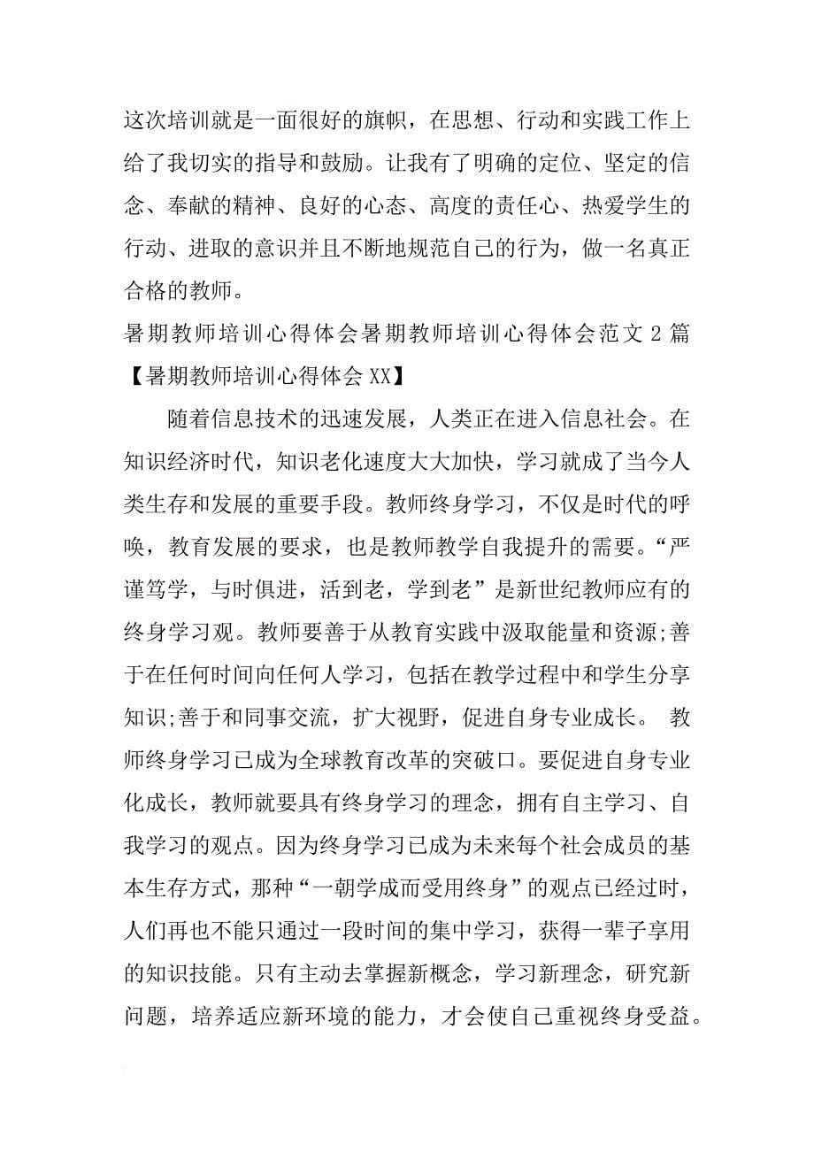 暑期教师培训心得体会范文3篇_第5页