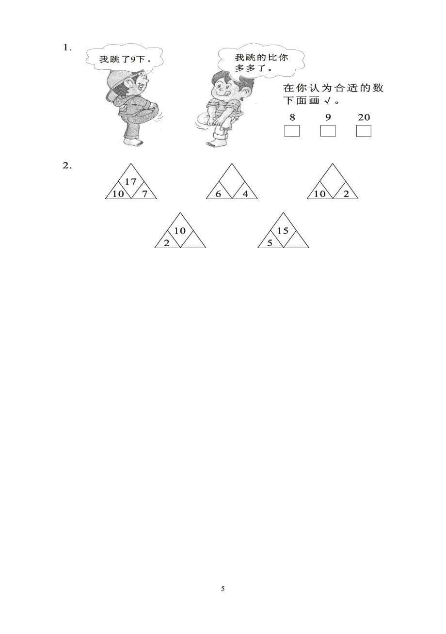 人教版小学一年级数学上册期末测试卷八[一]_第5页