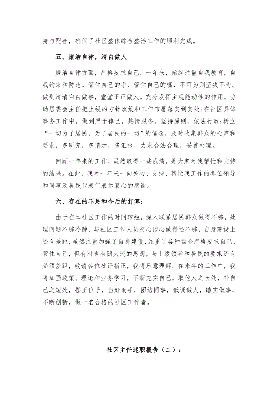 最新5篇 2018年街道办社区主任述职报告_第3页