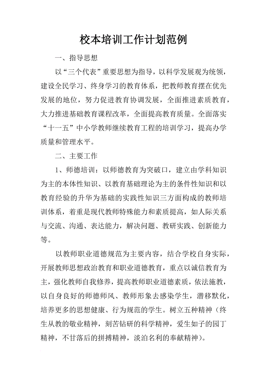 校本培训工作计划范例_1_第1页