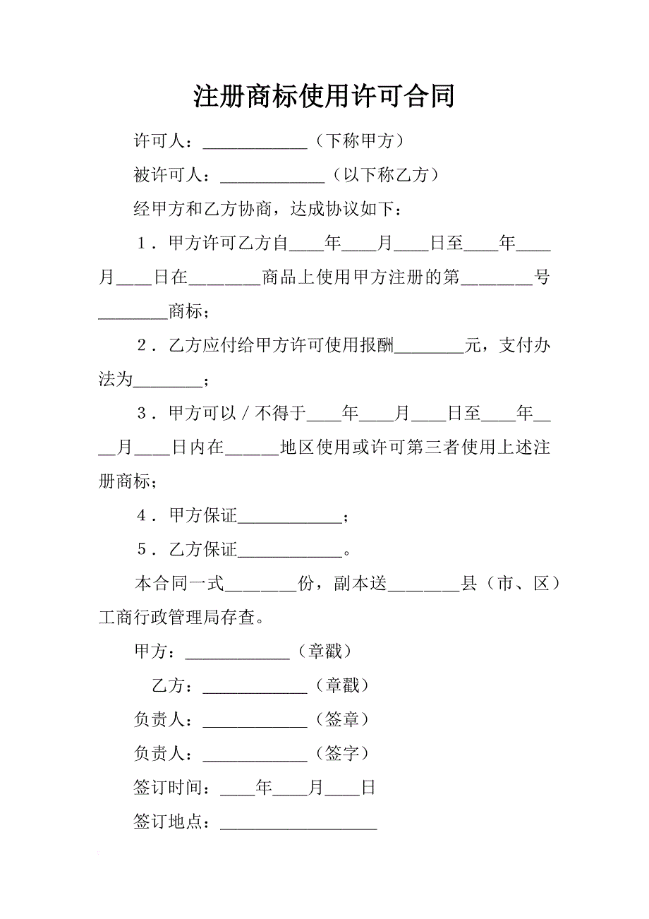 注册商标使用许可合同_3_第1页