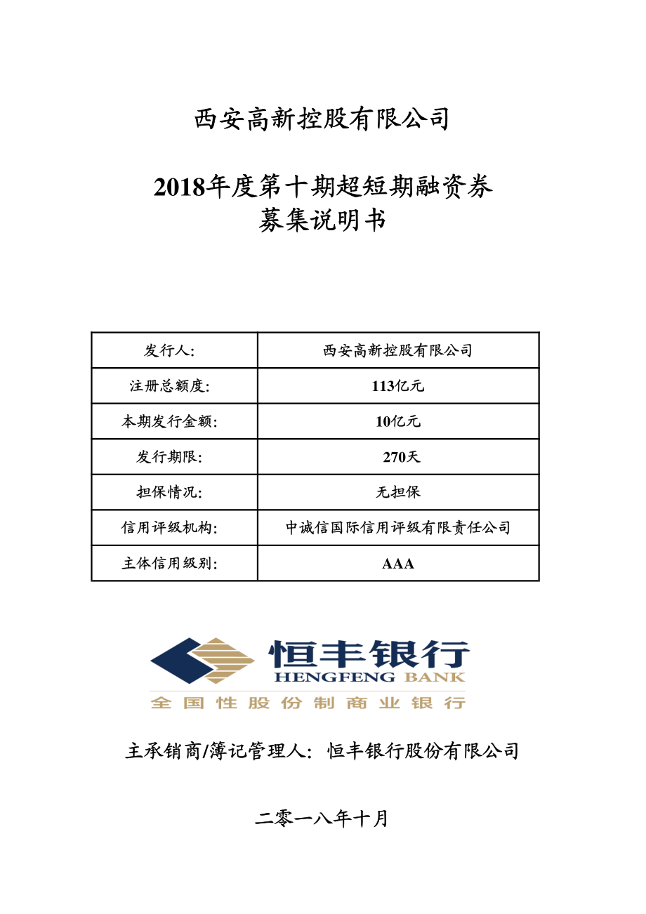 西安高新控股有限公司2018年度第十期超短期融资券募集说明书_第1页