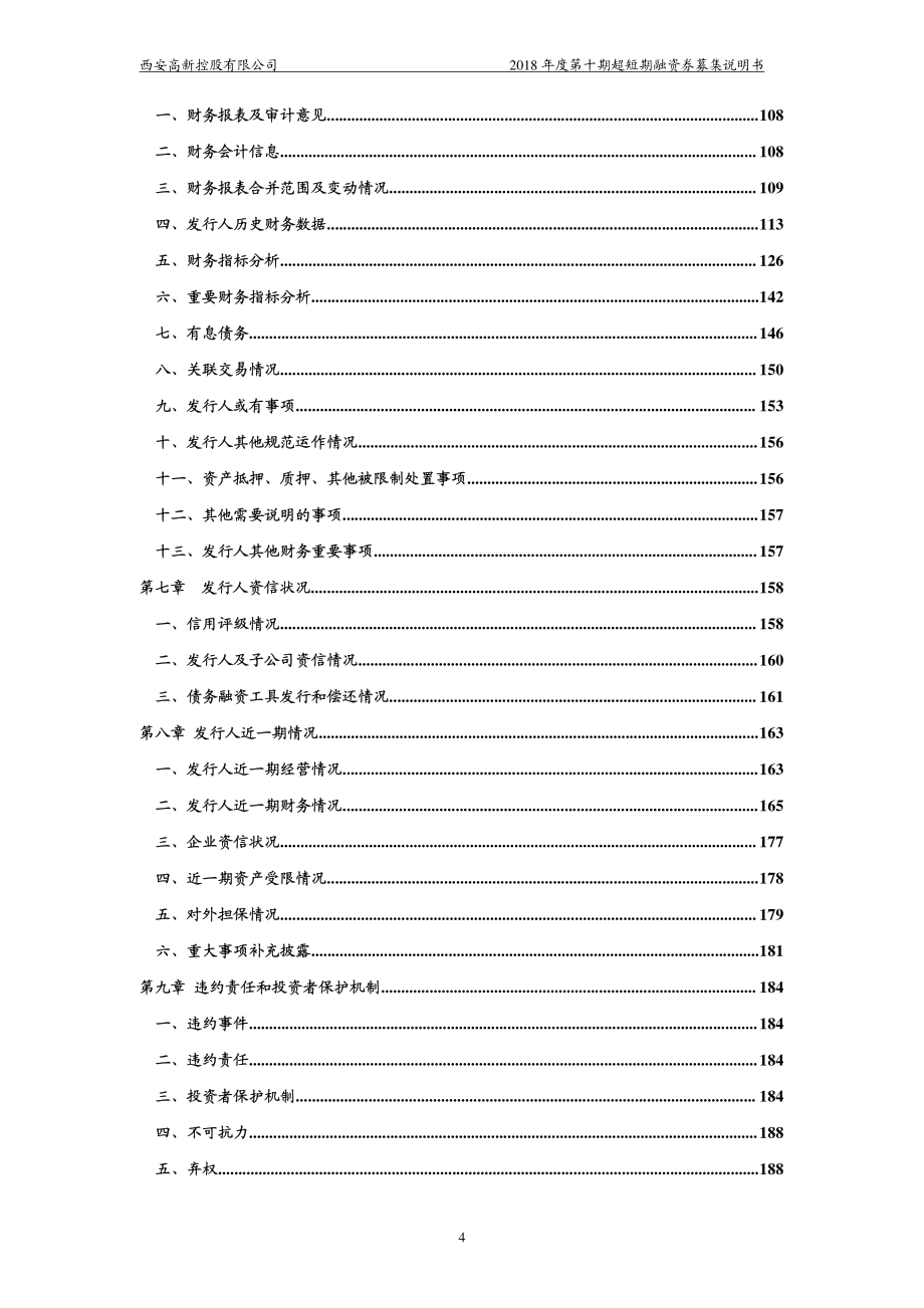 西安高新控股有限公司2018年度第十期超短期融资券募集说明书_第4页