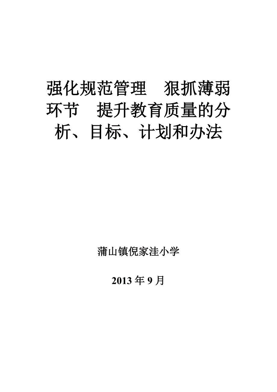 强化规范管理  狠抓薄弱环节  提升教育质量的分析_第1页