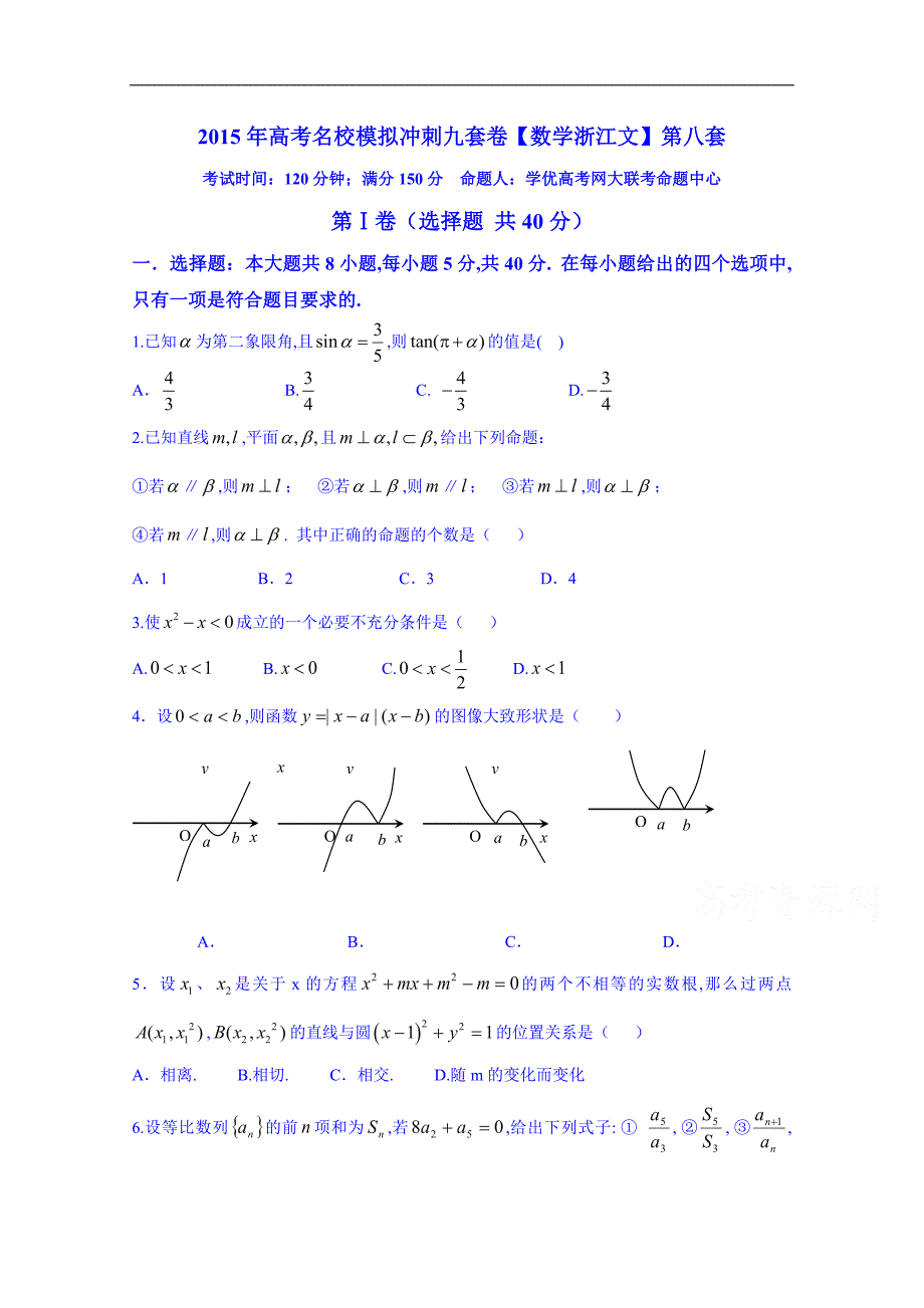 2015届高考名校文数模拟冲刺测试卷08（浙江卷）（原卷版）_第1页