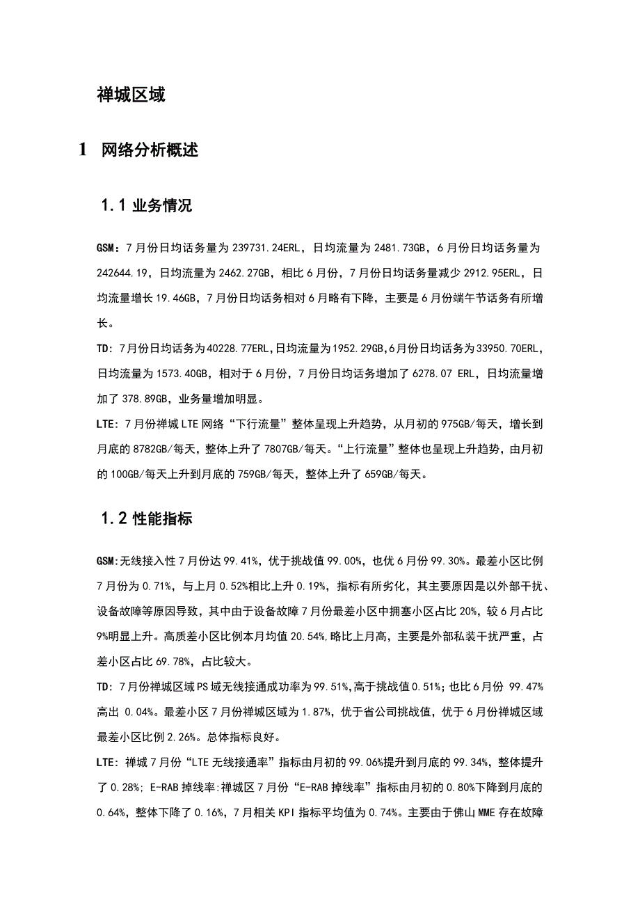 2014年佛山移动深度优化项目7月区域分析报告(禅城区域)_第3页