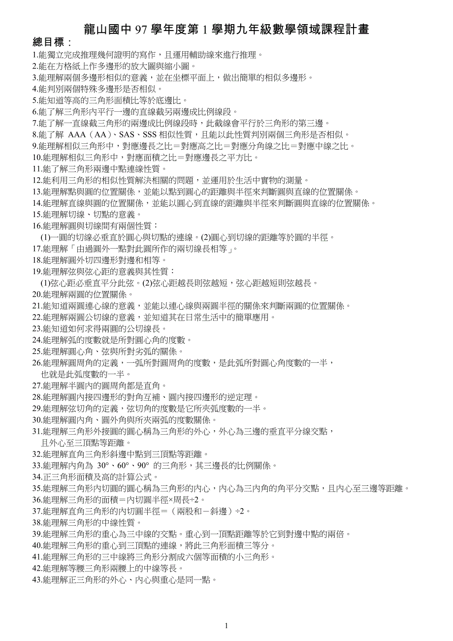 龙山国中97学年度第1学期九年级数学领域课程计画_第1页