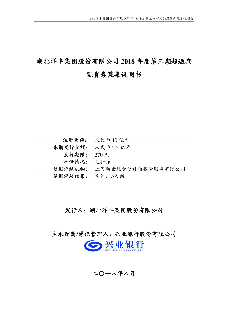 湖北洋丰集团股份有限公司2018年度第三期超短期融资券募集说明书_第1页