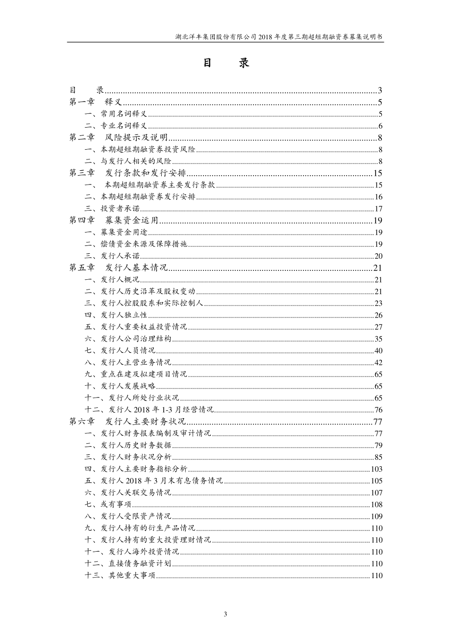 湖北洋丰集团股份有限公司2018年度第三期超短期融资券募集说明书_第3页