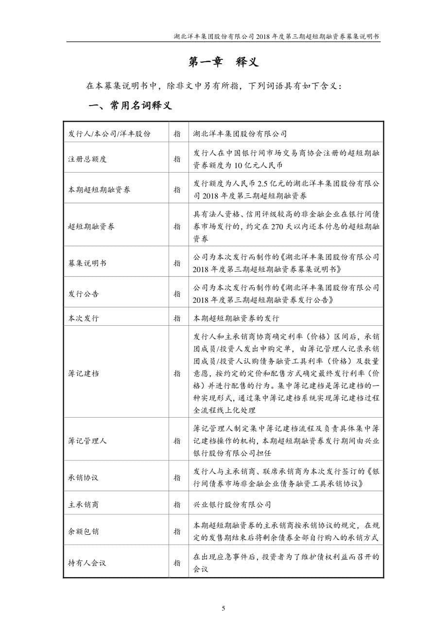 湖北洋丰集团股份有限公司2018年度第三期超短期融资券募集说明书_第5页