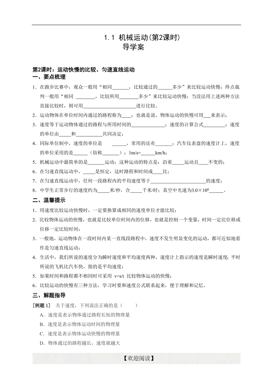 1.1机械运动（第2课时）学案_第1页