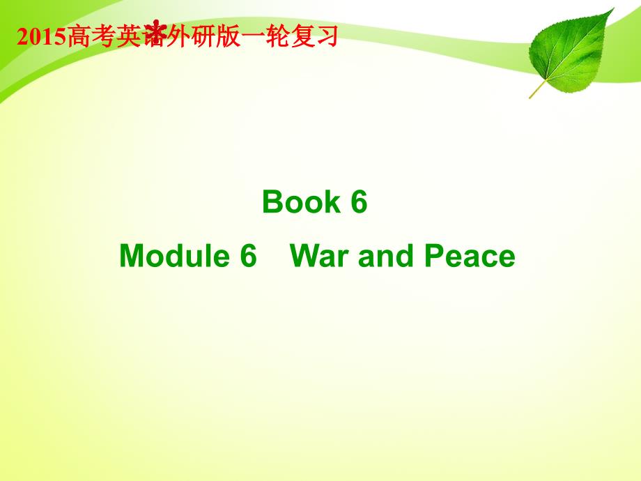 2015高考英语外研版一轮复习ppt：：book 6 module 6_第1页