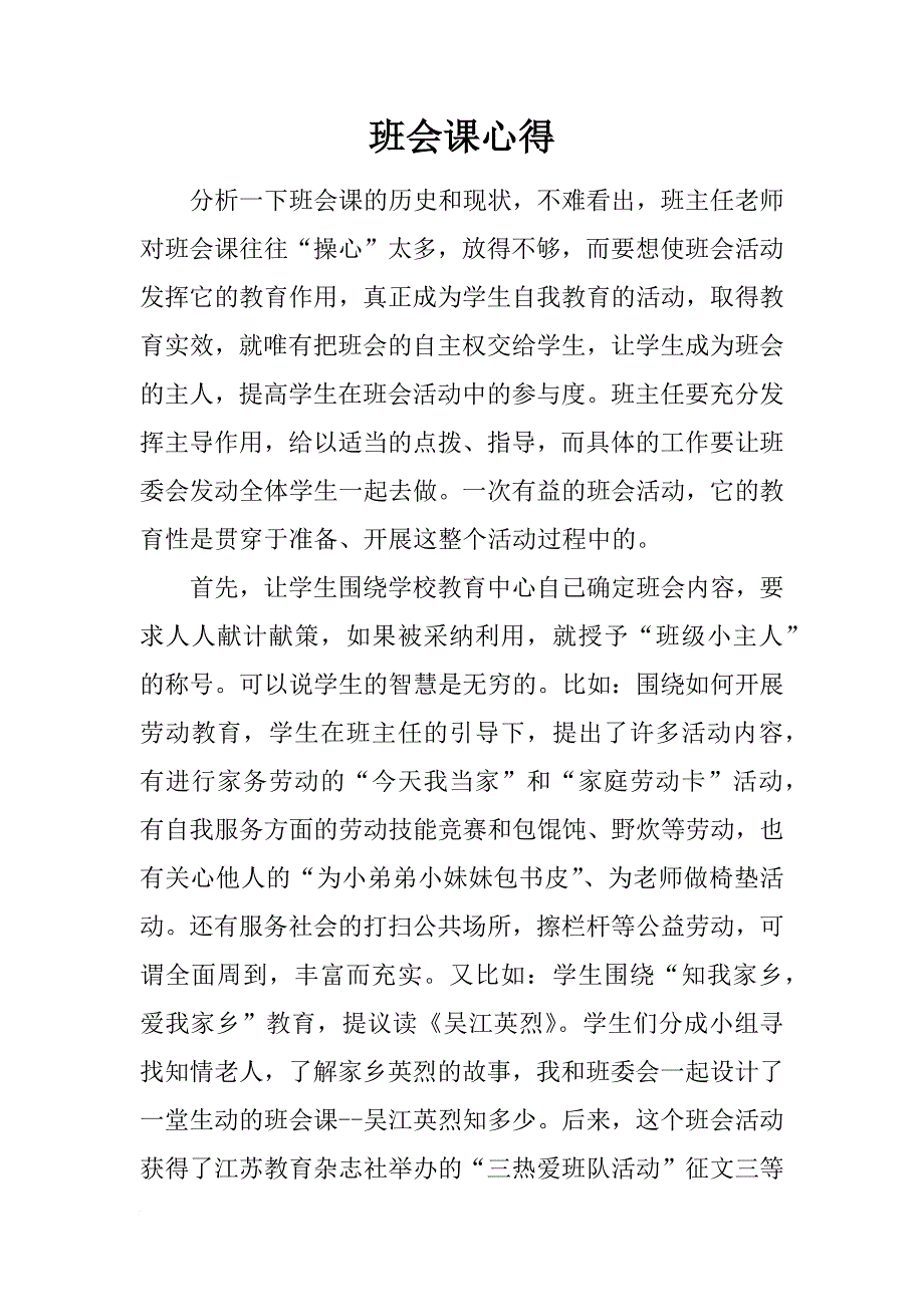 班会课心得_第1页