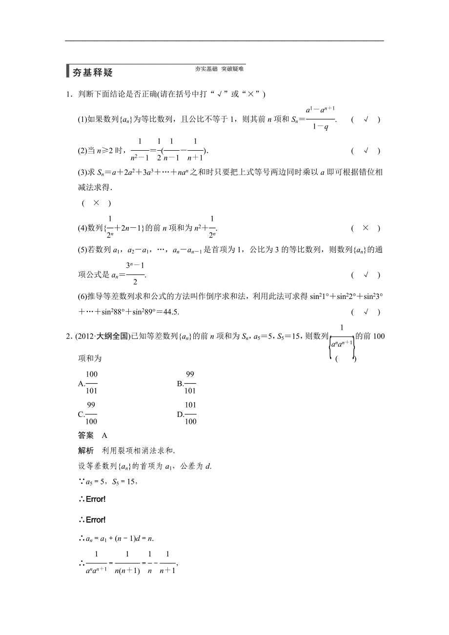 2015届高三数学北师大版（通用，理）总复习讲义 6.4 数列求和_第2页