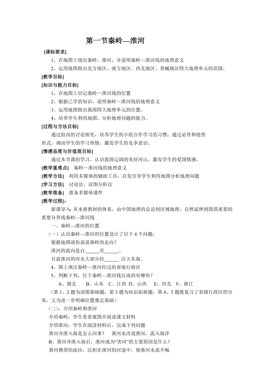 最新湘教版八年级下册地理教案_第4页