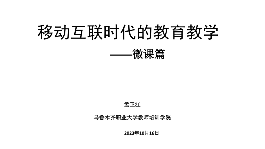 移动互联网时代的教育教学-微课篇_第1页