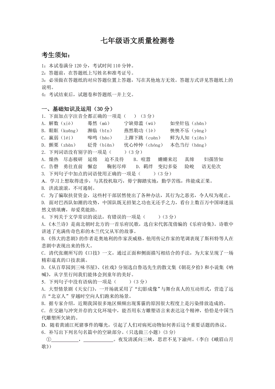 浙江省杭州市萧山区党湾镇初级中学学年七年级下学期质量检测语文试题_第1页