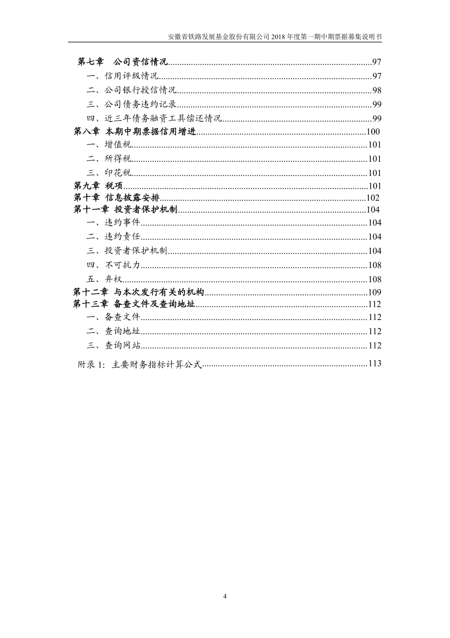 安徽省铁路发展基金股份有限公司2018年度第一期中期票据募集说明书_第4页