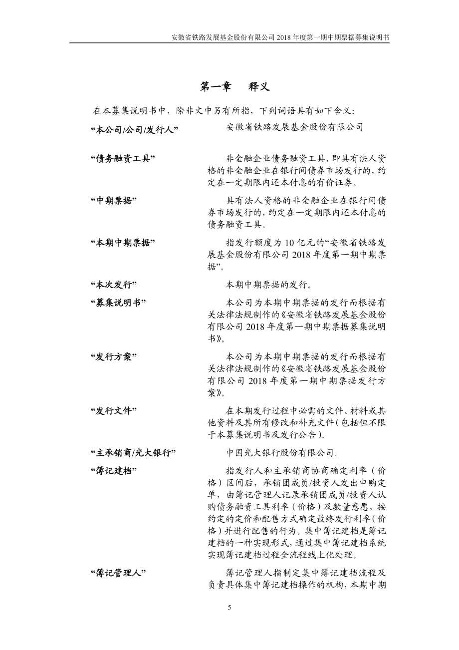 安徽省铁路发展基金股份有限公司2018年度第一期中期票据募集说明书_第5页