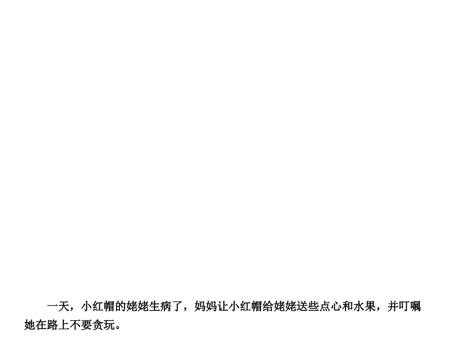 《小红帽》绘本故事ppt课件_第3页