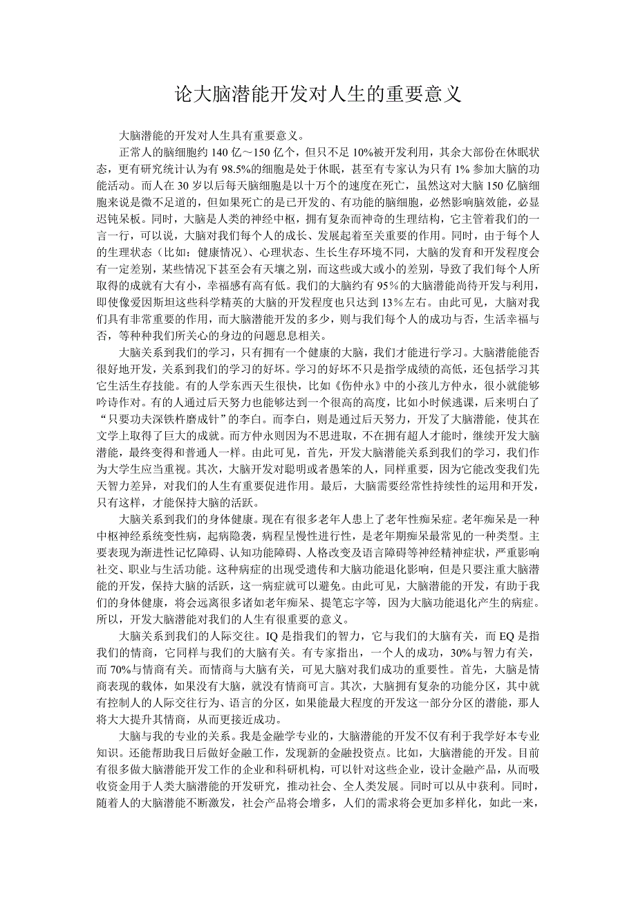 论大脑潜能开发对人生的重要意义_第1页