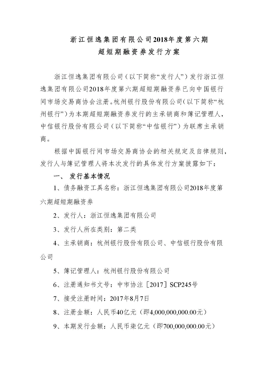 浙江恒逸集团有限公司2018年度第六期超短期融资券发行方案和承诺函_第1页