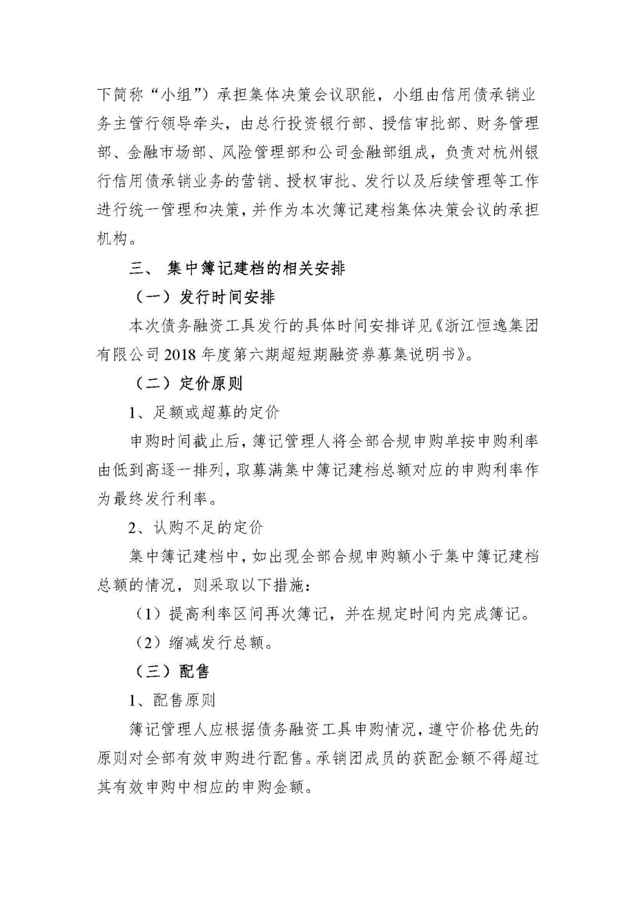 浙江恒逸集团有限公司2018年度第六期超短期融资券发行方案和承诺函_第3页