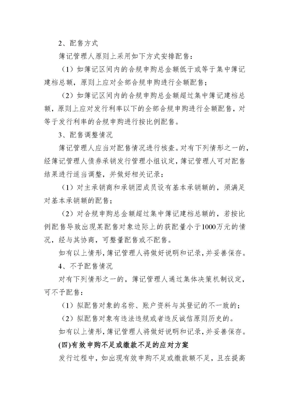 浙江恒逸集团有限公司2018年度第六期超短期融资券发行方案和承诺函_第4页