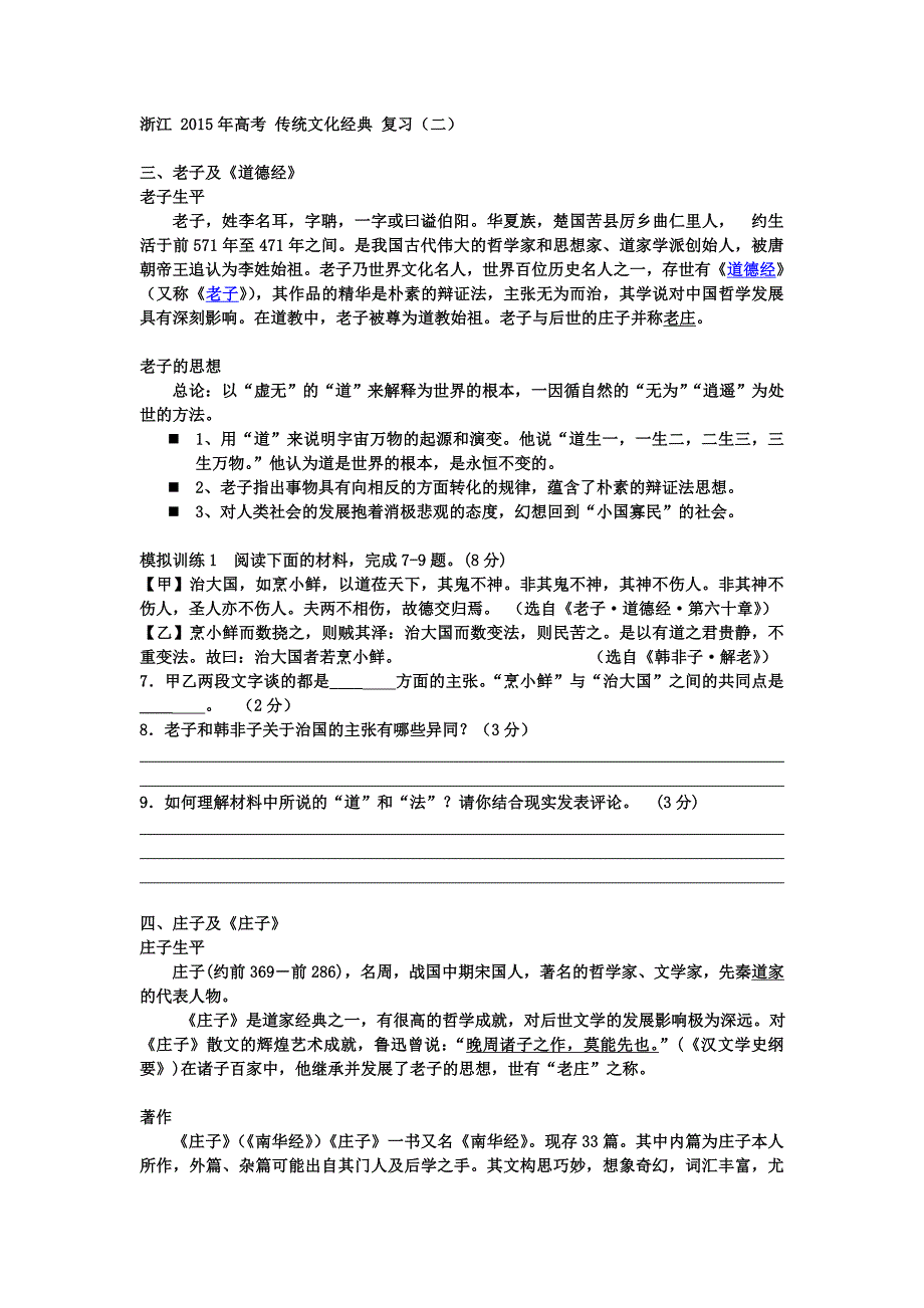 浙江省2015年高考传统文化经典复习(二)学生稿_第1页