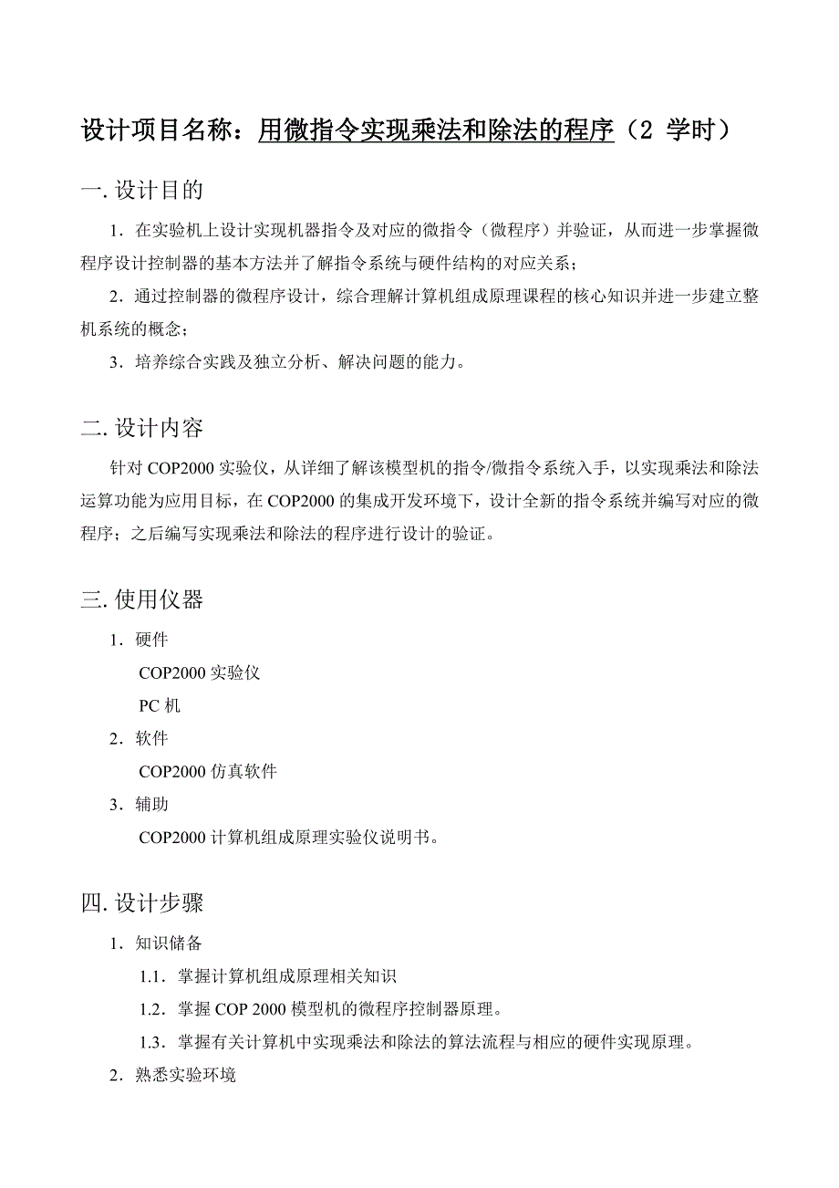 计算机组成原理课程设计报告,乘法,除法,子函数编程思想_第2页