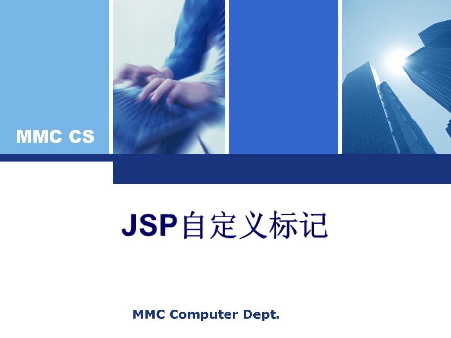 jsp自定义标记_第1页