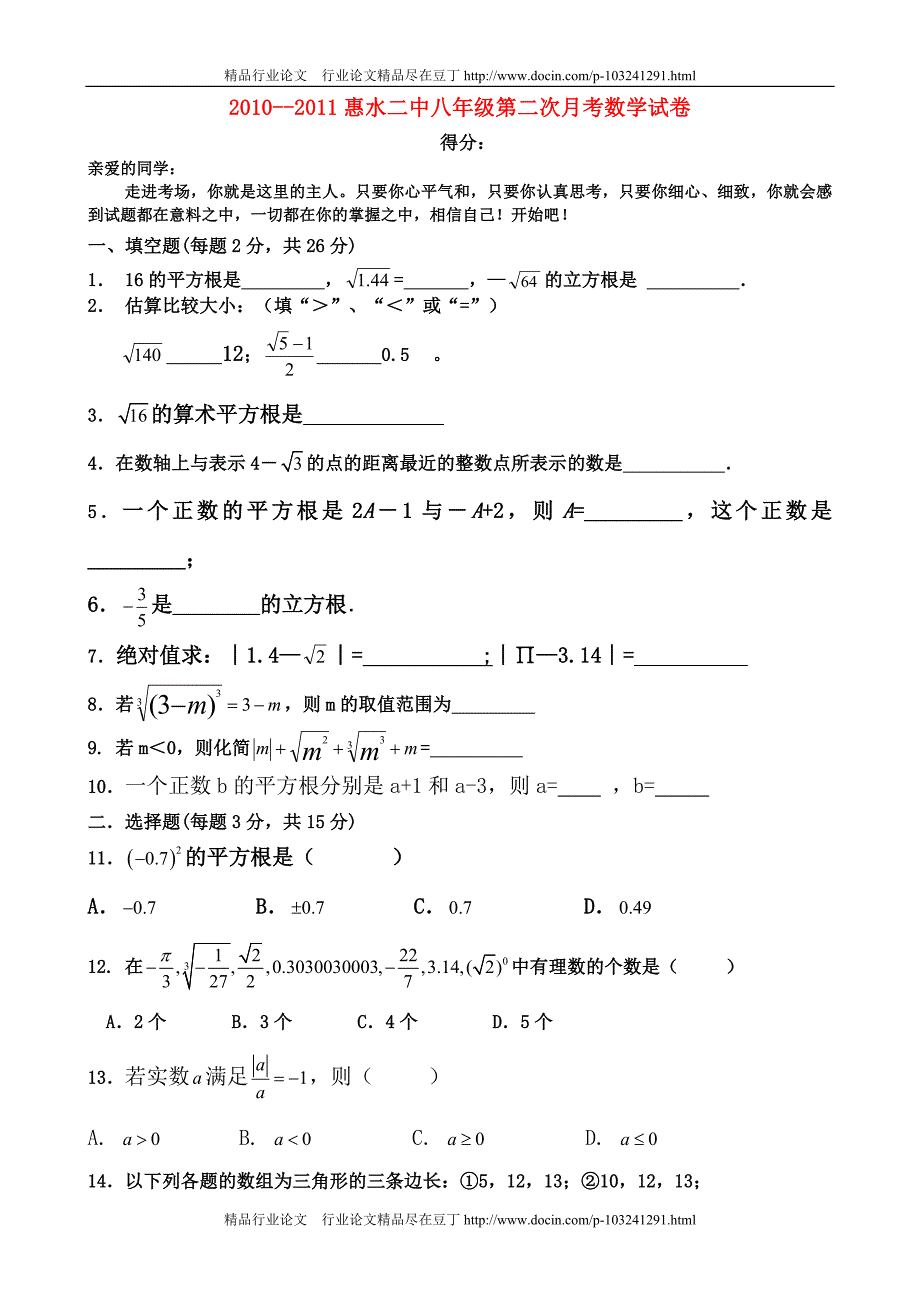 贵州省惠水二中2010年八年级数学上学期第二次月考试题_第1页