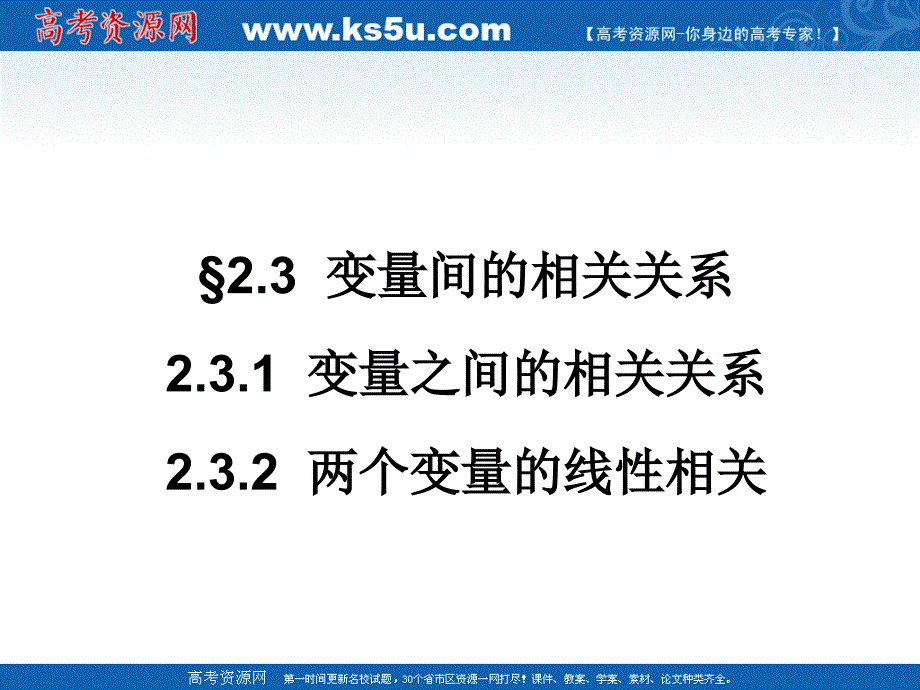 2.3 变量间的相关关系_第1页