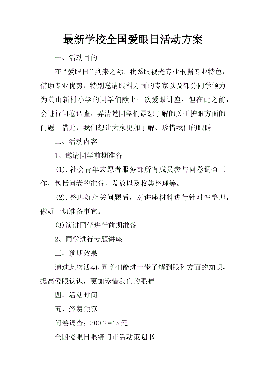 最新学校全国爱眼日活动方案_第1页