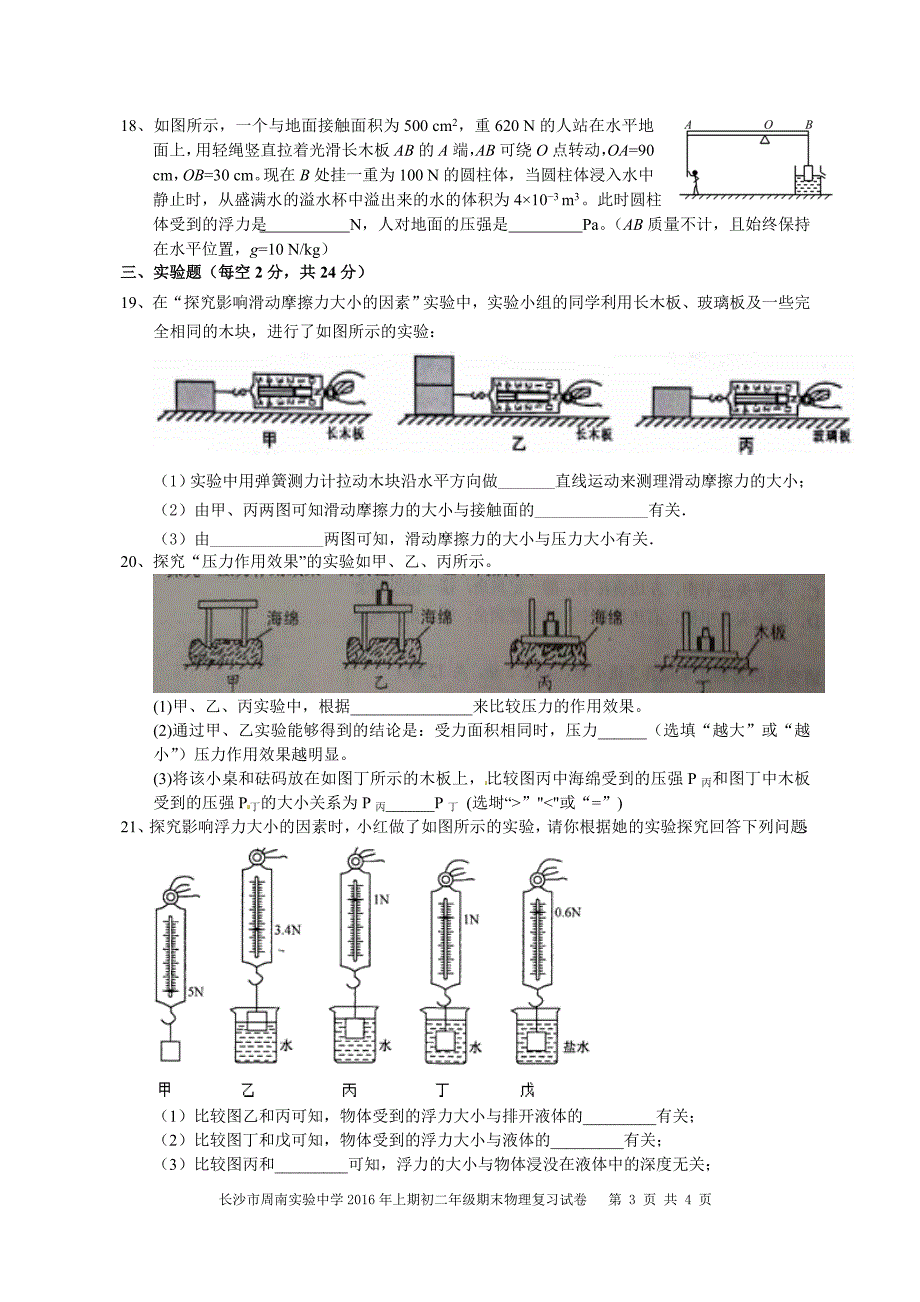 湖南省长沙市周南实验中学2016年上期初二年级物理期末复习试卷_第3页