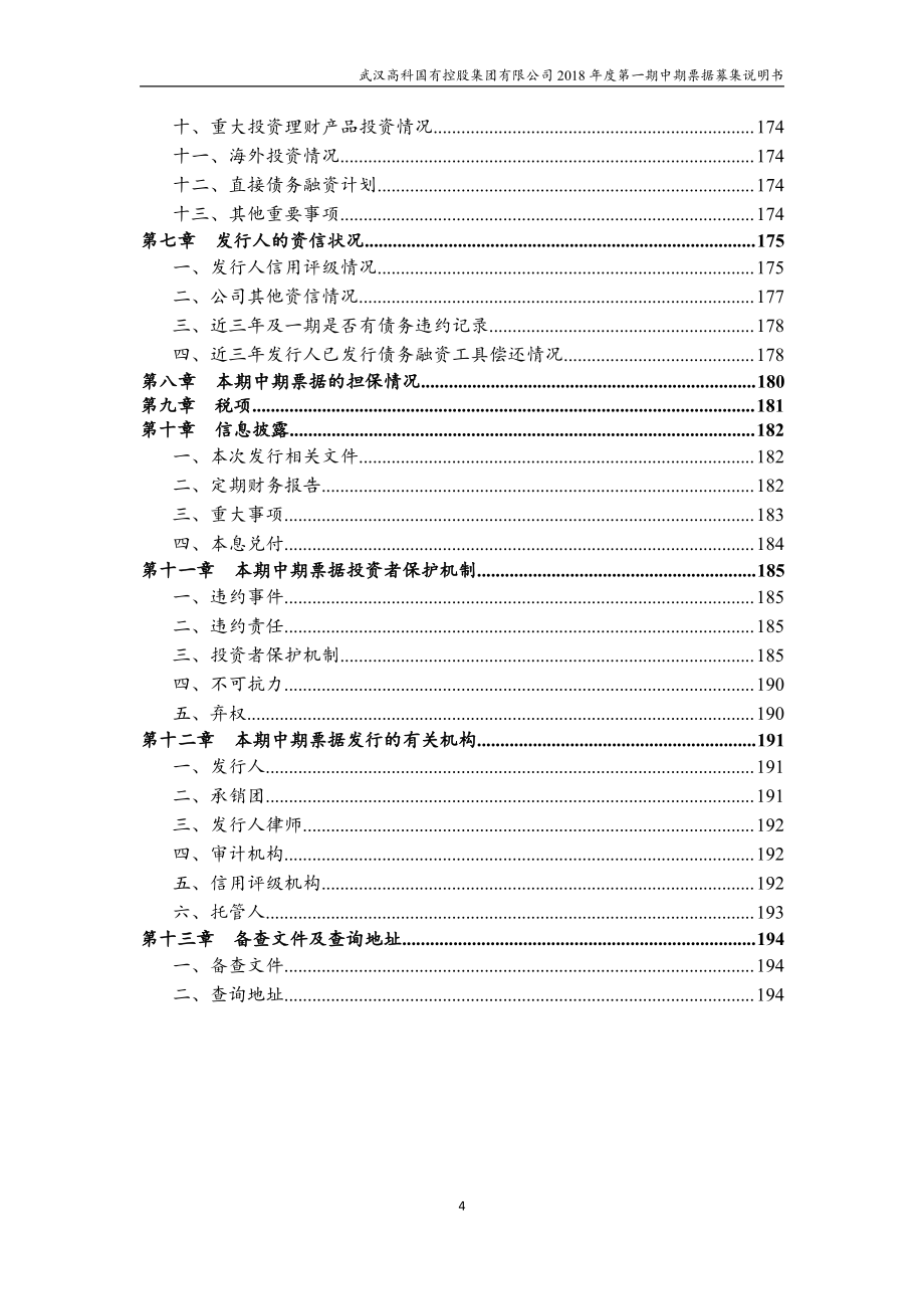 武汉高科国有控股集团有限公司2018年度第一期中期票据募集说明书_第4页