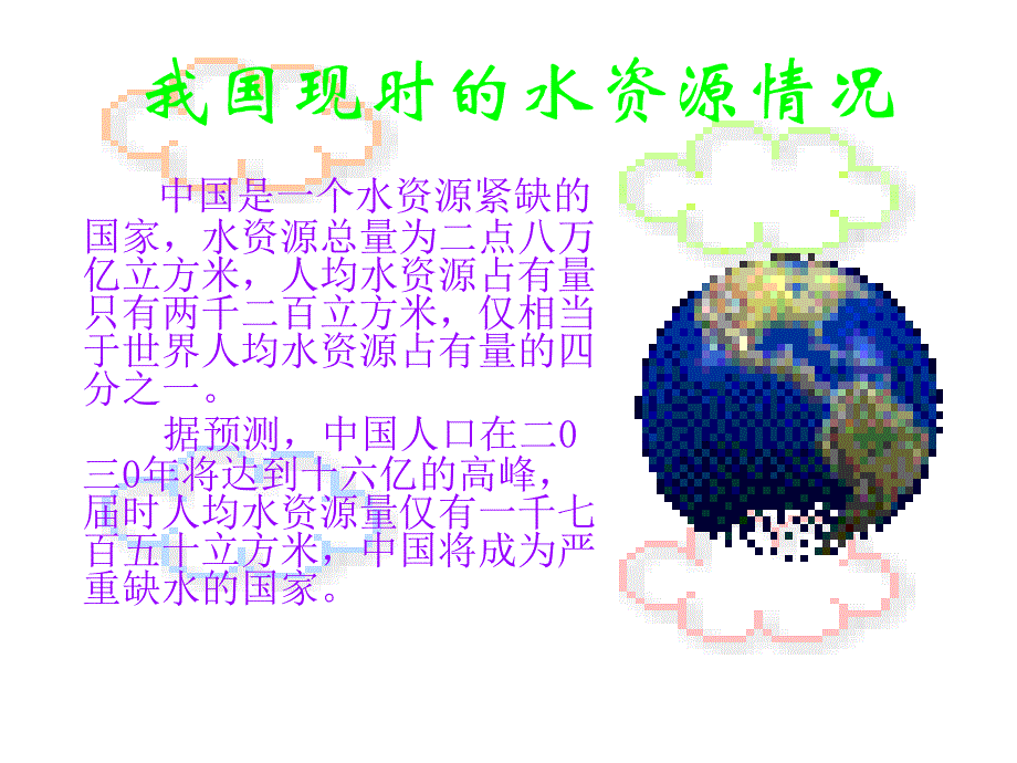 我国现时的水资源情况_第2页