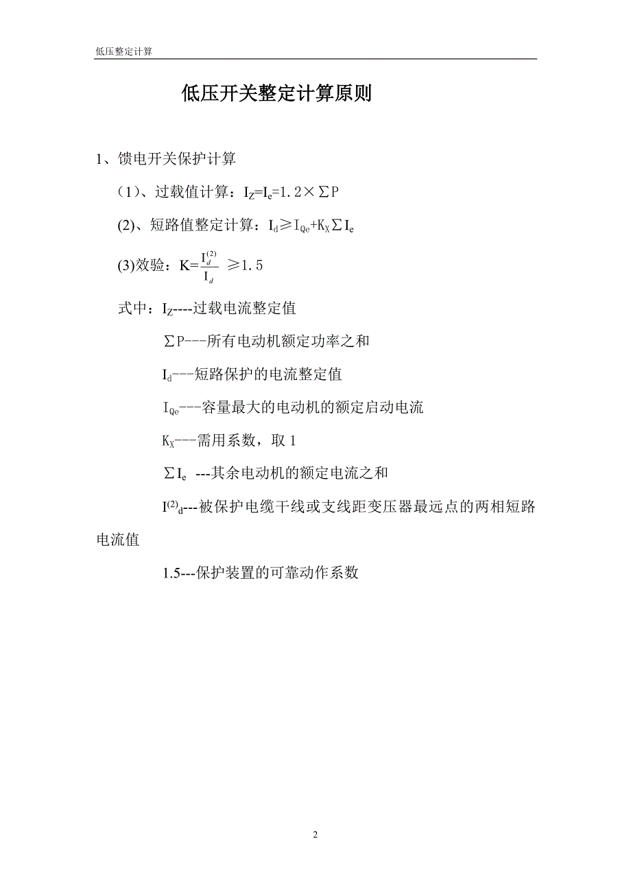 永辉井下低压整定计算书_第2页