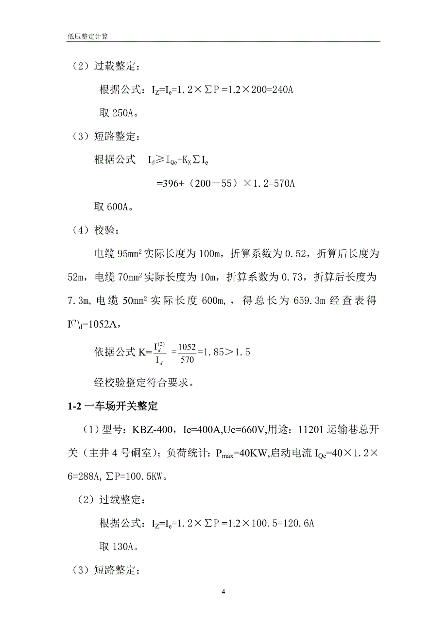 永辉井下低压整定计算书_第4页