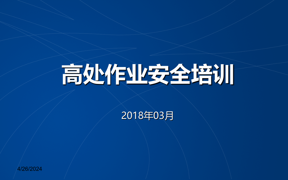 20180312高处作业安全培训课件_第1页