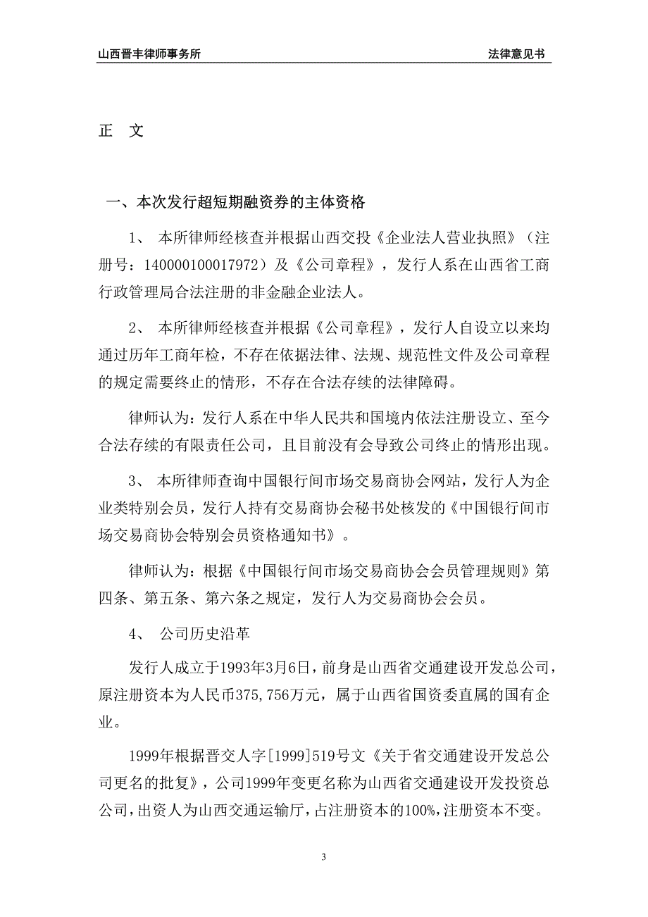 山西省交通开发投资集团有限公司2018年度第四期超短期融资券法律意见书_第4页